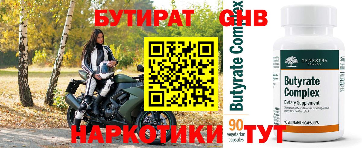 Бутират Butirat Киржач
